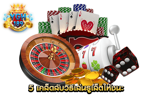 5 เคล็ดลับวิธีเล่นรูเล็ตให้ชนะ