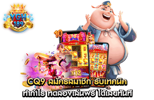 CQ9 สมัครสมาชิก รับเทคนิค ทำกำไร ทดลองเล่นฟรี ได้เลยทันที