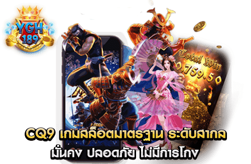 CQ9 เกมสล็อตมาตรฐาน ระดับสากล มั่นคง ปลอดภัย ไม่มีการโกง