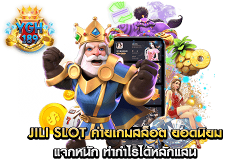 Jili Slot ค่ายเกมสล็อต ยอดนิยม แจกหนัก ทำกำไรได้หลักแสน