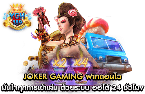 Joker Gaming ฝากถอนไว มั่นใจทุกการเข้าเล่น ด้วยระบบ ออโต้ 24 ชั่วโมง