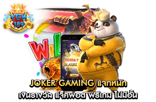 Joker Gaming แจกหนัก เงินรางวัล แจ็คพอต ฟรีเกม ไม่มีอั้น