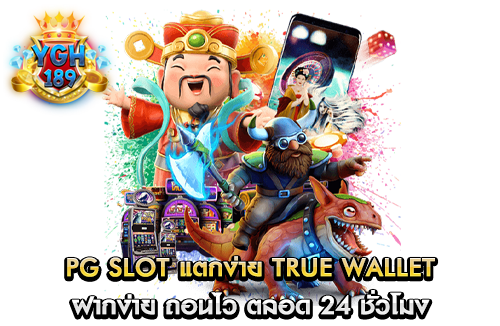 PG SLOT แตกง่าย true wallet ฝากง่าย ถอนไว ตลอด 24 ชั่วโมง