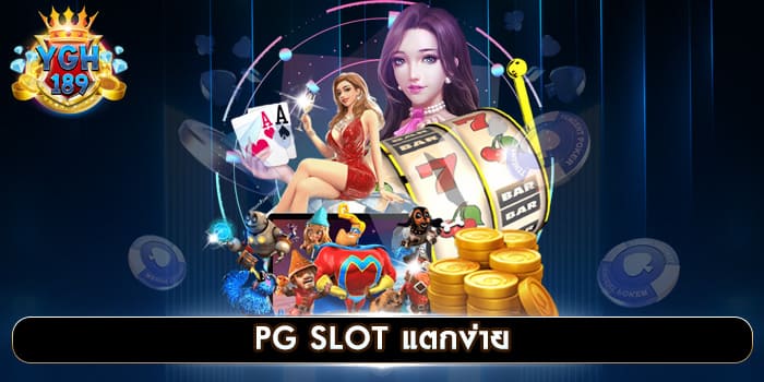 PG SLOT แตกง่าย