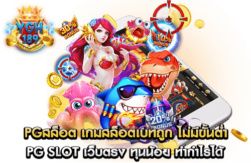 PGสล็อต เกมสล็อตเบทถูก ไม่มีขั้นต่ำ pg slot เว็บตรง ทุนน้อย ทำกำไรได้