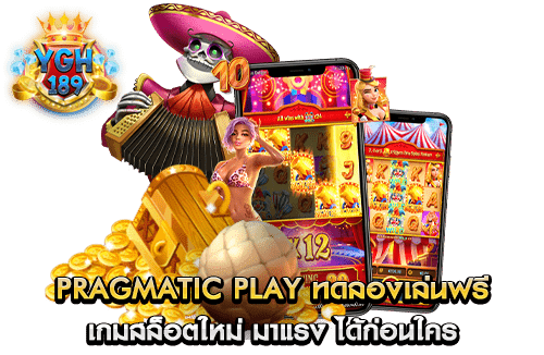 Pragmatic Play ทดลองเล่นฟรี เกมสล็อตใหม่ มาแรง ได้ก่อนใคร