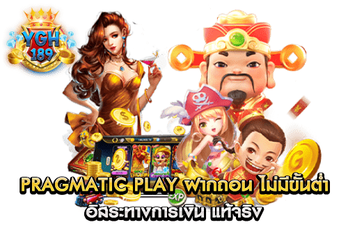 Pragmatic Play ฝากถอน ไม่มีขั้นต่ำ อิสระทางการเงิน แท้จริง