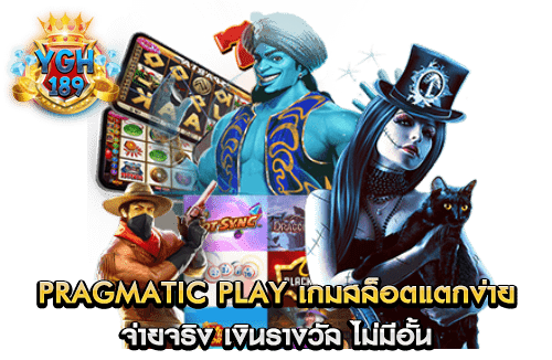 Pragmatic Play เกมสล็อตแตกง่าย จ่ายจริง เงินรางวัล ไม่มีอั้น