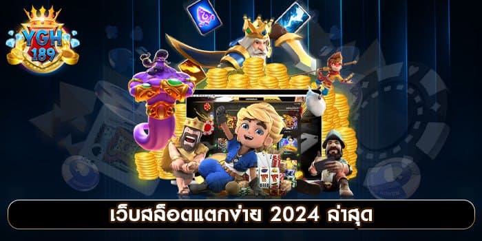 เว็บสล็อตแตกง่าย 2024 ล่าสุด