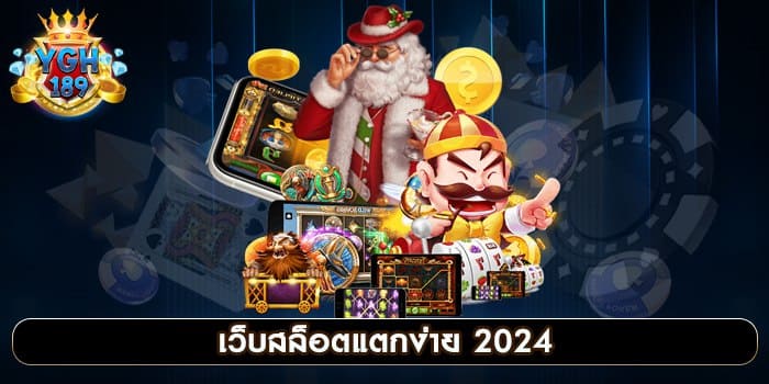 เว็บสล็อตแตกง่าย 2024