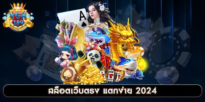 สล็อตเว็บตรง แตกง่าย 2024