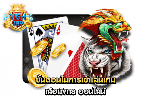 ขั้นตอนในการเข้าเล่นเกม เสือมังกร ออนไลน์