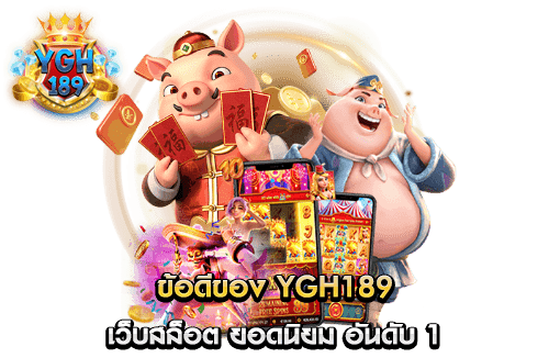 ข้อดีของ YGH189 เว็บสล็อต ยอดนิยม อันดับ 1