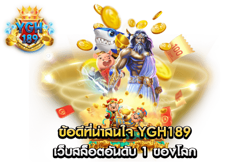 ข้อดีที่น่าสนใจ YGH189 เว็บสล็อตอันดับ 1 ของโลก