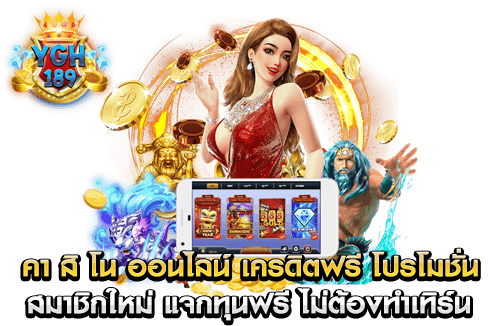 คา สิ โน ออนไลน์ เครดิตฟรี โปรโมชั่น สมาชิกใหม่ แจกทุนฟรี ไม่ต้องทำเทิร์น