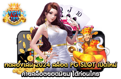 ทดลองเล่น 2024 สล็อต PG Slot เปิดใหม่ ค่ายสล็อตยอดนิยม ได้ก่อนใคร