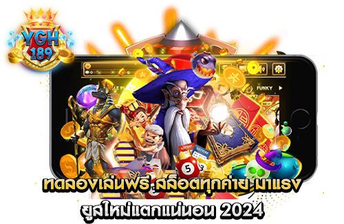 ทดลองเล่นฟรี สล็อตทุกค่าย มาแรง ยูสใหม่แตกแน่นอน 2024