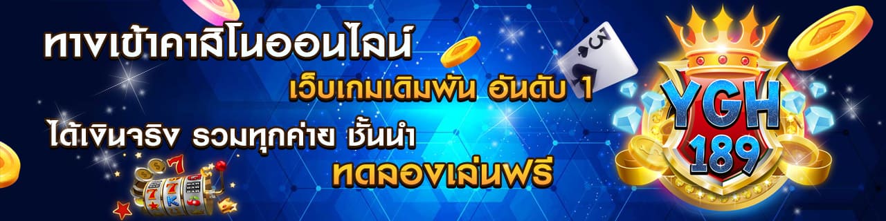 ทางเข้าคาสิโนออนไลน์ เว็บเกมเดิมพัน อันดับ 1 เล่นง่าย ได้เงินจริง รวมทุกค่าย ชั้นนำ ทด