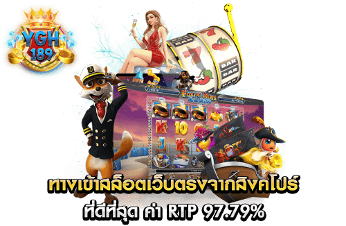 ทางเข้าสล็อตเว็บตรงจากสิงคโปร์ ที่ดีที่สุด ค่า RTP 97.79%