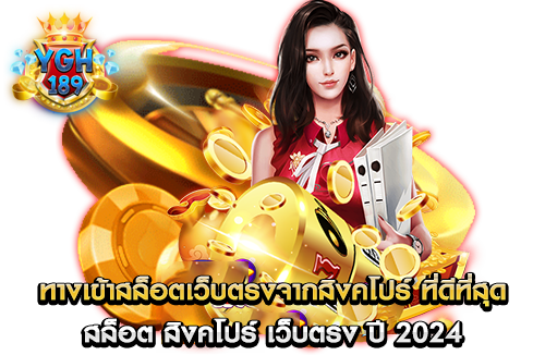 ทางเข้าสล็อตเว็บตรงจากสิงคโปร์ ที่ดีที่สุด สล็อต สิงคโปร์ เว็บตรง ปี 2024