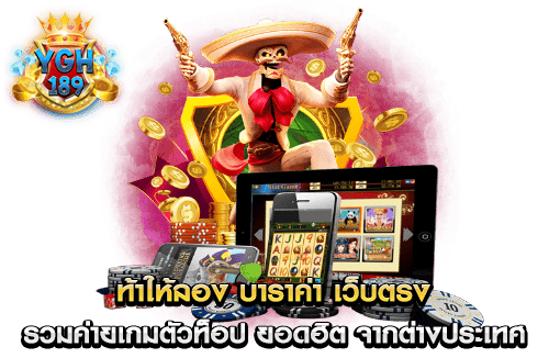 ท้าให้ลอง บาราค่า เว็บตรง รวมค่ายเกมตัวท็อป ยอดฮิต จากต่างประเทศ