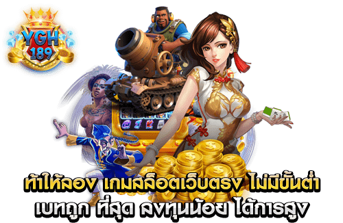 ท้าให้ลอง เกมสล็อตเว็บตรง ไม่มีขั้นต่ำ เบทถูก ที่สุด ลงทุนน้อย ได้การสูง