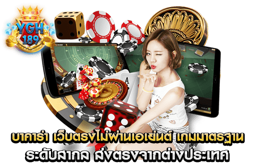 บาคาร่า เว็บตรงไม่ผ่านเอเย่นต์ เกมมาตรฐาน ระดับสากล ส่งตรงจากต่างประเทศ