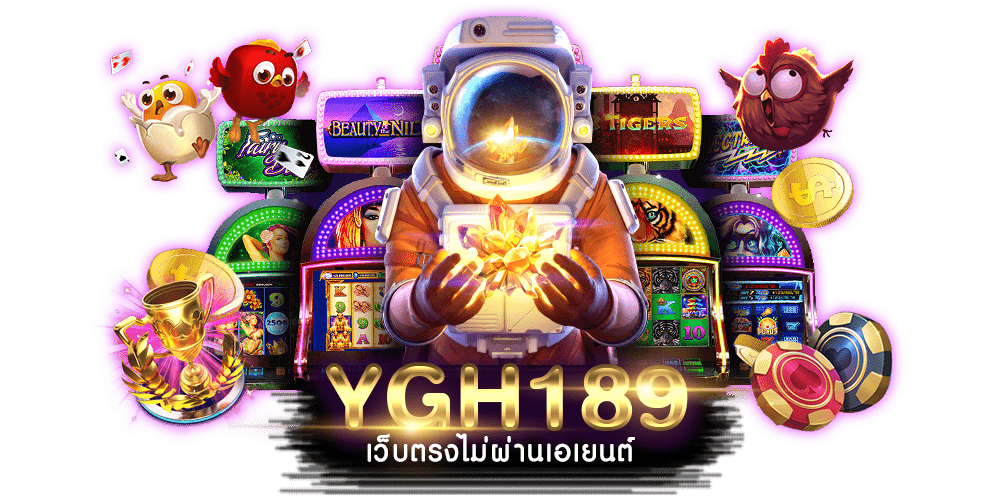 YGH189 เว็บตรงไม่ผ่านเอเยนต์