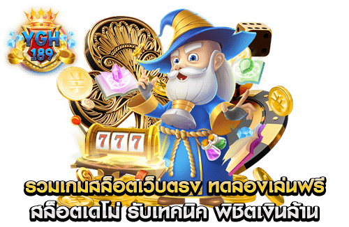 รวมเกมสล็อตเว็บตรง ทดลองเล่นฟรี สล็อตเดโม่ รับเทคนิค พิชิตเงินล้าน