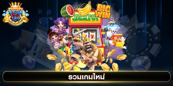 รวมเกมใหม่