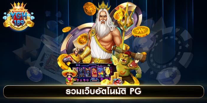 รวมเว็บอัตโนมัติ PG