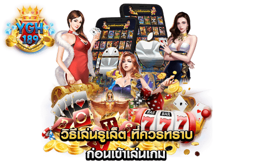 วิธีเล่นรูเล็ต ที่ควรทราบ ก่อนเข้าเล่นเกม