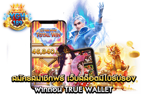 สมัครสมาชิกฟรี เว็บสล็อตมีใบรับรอง ฝากถอน true wallet