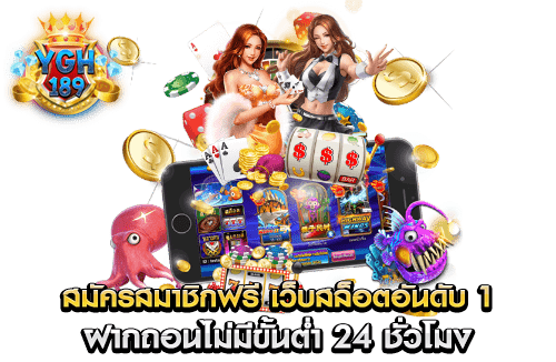 สมัครสมาชิกฟรี เว็บสล็อตอันดับ 1 ฝากถอนไม่มีขั้นต่ำ 24 ชั่วโมง