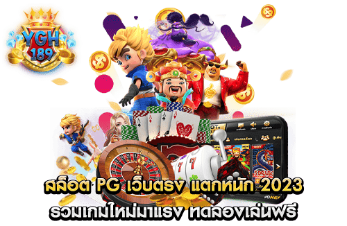 สล็อต pg เว็บตรง แตกหนัก 2023 รวมเกมใหม่มาแรง ทดลองเล่นฟรี