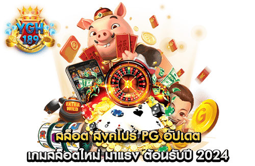 สล็อต สิงคโปร์ PG อัปเดต เกมสล็อตใหม่ มาแรง ต้อนรับปี 2024