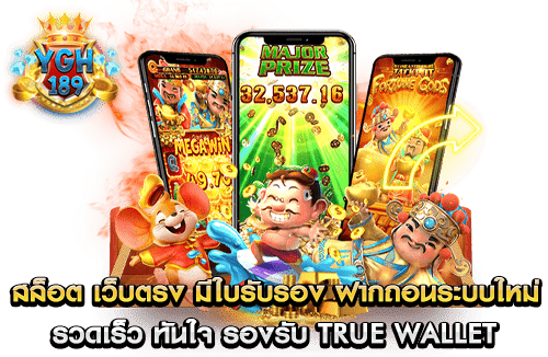 สล็อต เว็บตรง มีใบรับรอง ฝากถอนระบบใหม่ รวดเร็ว ทันใจ รองรับ true wallet