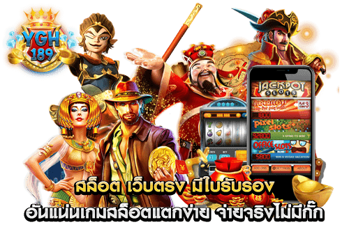 สล็อต เว็บตรง มีใบรับรอง อันแน่นเกมสล็อตแตกง่าย จ่ายจริงไม่มีกั๊ก