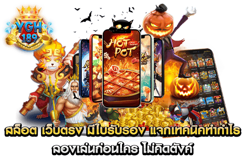 สล็อต เว็บตรง มีใบรับรอง แจกเทคนิคทำกำไร ลองเล่นก่อนใคร ไม่คิดตังค์