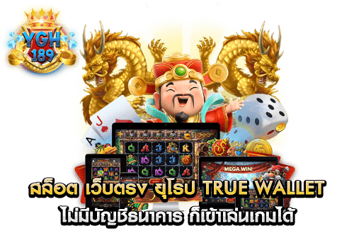 สล็อต เว็บตรง ยุโรป true wallet ไม่มีบัญชีธนาคาร ก็เข้าเล่นเกมได้