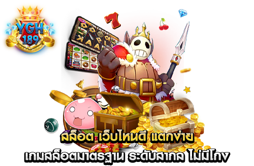 สล็อต เว็บไหนดี แตกง่าย เกมสล็อตมาตรฐาน ระดับสากล ไม่มีโกง