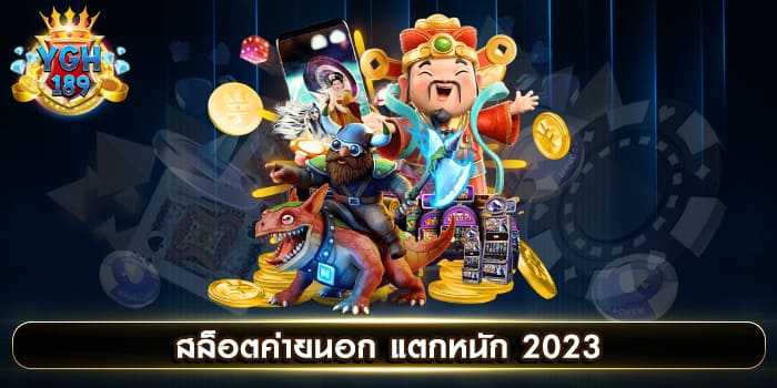 สล็อตค่ายนอก แตกหนัก 2023