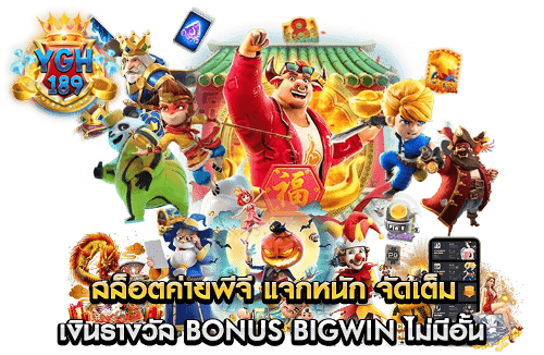 สล็อตค่ายพีจี แจกหนัก จัดเต็ม เงินรางวัล Bonus Bigwin ไม่มีอั้น