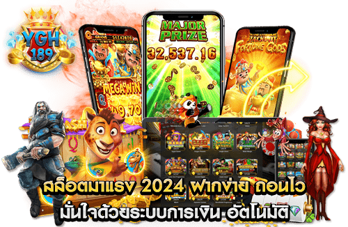 สล็อตมาแรง 2024 ฝากง่าย ถอนไว มั่นใจด้วยระบบการเงิน อัตโนมัติ