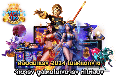 สล็อตมาแรง 2024 โบนัสแตกง่าย จ่ายจริง ยูสใหม่ได้เงินจริง ท้าให้ลอง