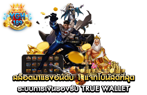 สล็อตมาแรงอันดับ 1 แจกโบนัสดีที่สุด ระบบการเงินรองรับ true wallet