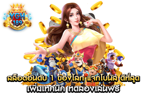 สล็อตอันดับ 1 ของโลก แจกโบนัส ดีที่สุด เพิ่มเทคนิค ทดลองเล่นฟรี