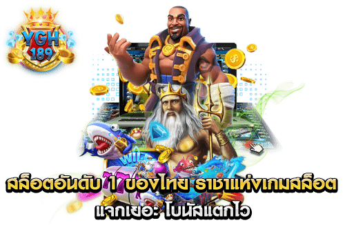 สล็อตอันดับ 1 ของไทย ราชาแห่งเกมสล็อต แจกเยอะ โบนัสแตกไว