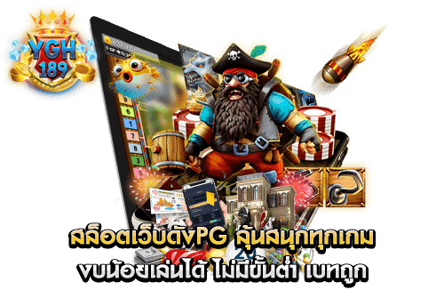 สล็อตเว็บดังPG ลุ้นสนุกทุกเกม งบน้อยเล่นได้ ไม่มีขั้นต่ำ เบทถูก