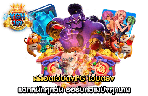 สล็อตเว็บดังPG เว็บตรง แตกหนักทุกวัน รอรับความปังทุกเกม